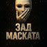 -vJ_hr7P4FQ-channel-avatar-ЗАД МАСКАТА