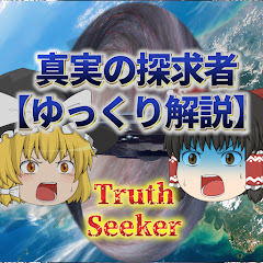 真実の探求者【ゆっくり解説】アイコン画像
