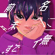 名前は未だ無いです。