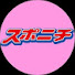 udPK1S46nNg-channel-avatar-スポニチ Sponichi Annex