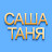 СашаТаня