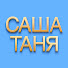_VqZUlsCBxA-channel-avatar-СашаТаня