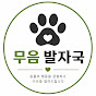 무음 발자국