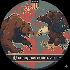 Холодная Война 2.0