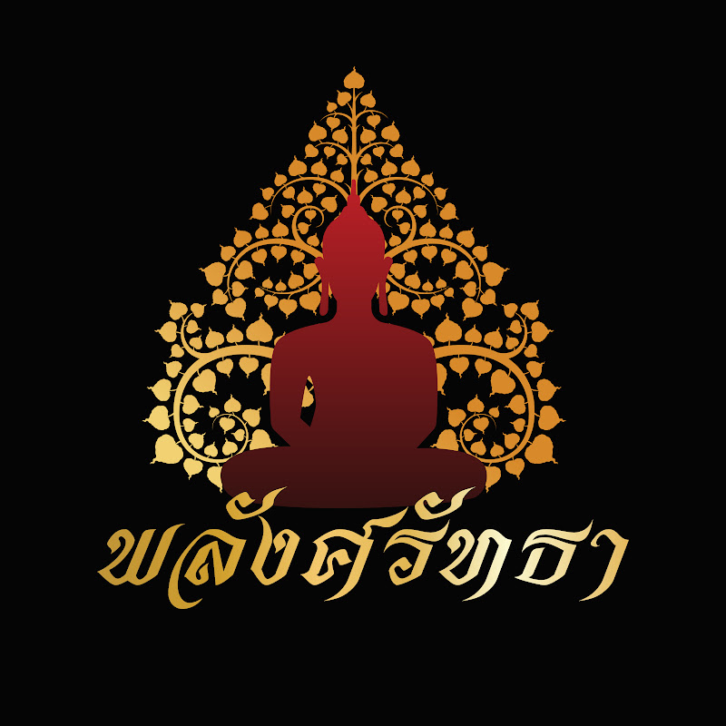 พลังศรัทธา CHANNEL