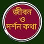 জীবন ও দর্শন কথা