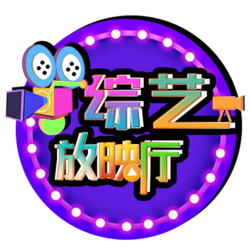 综艺放映厅 Logo