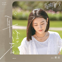 梁潔 - Topicアイコン画像