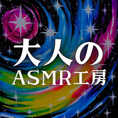 大人のASMR工房の画像