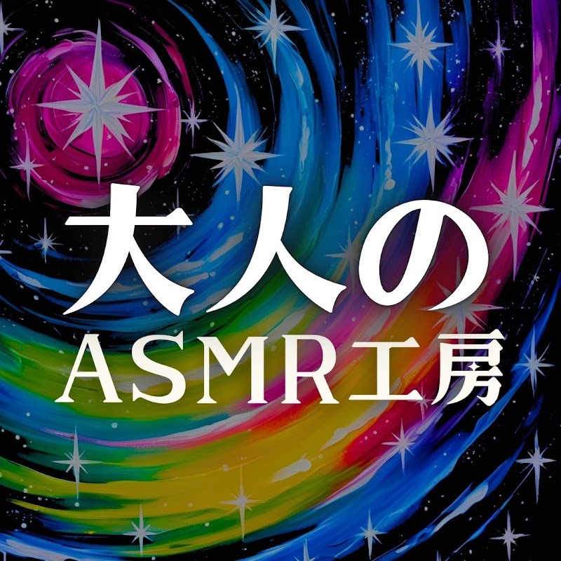 大人のASMR工房