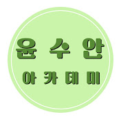 윤수안아카데미