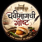चवीमागची गोष्ट 