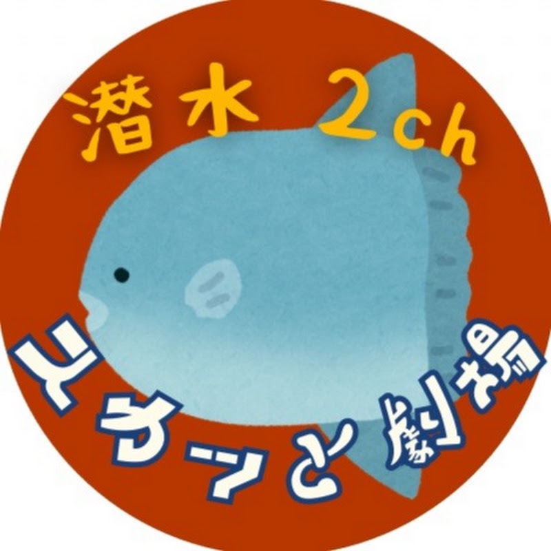 潜水2chスカッと劇場 YouTubeチャンネル画像