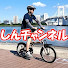 cVBiUdPO_2s-channel-avatar-しんチャンネル･ ゆるポタ サイクリングロード【初心者おすすめ自転車コース･ミニベロ･ロードバイク】
