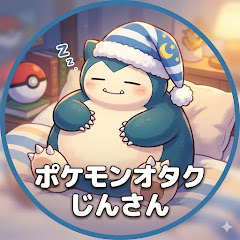 ポケモンオタクじんさんのポケ部屋