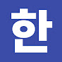 한마음한뜻