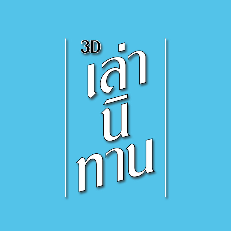 เล่านิทาน 3D