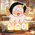 심순이