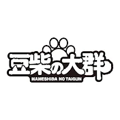 豆柴の大群