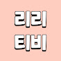 리리티비 스마트폰 PC문제해결