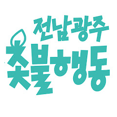 광주전남촛불행동