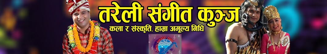 Tareli Sangeet Kunj YouTube-Kanal-Avatar