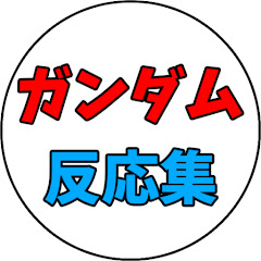 ガンダム反応集アイコン画像