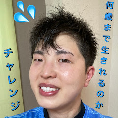 何歳まで生きれるのかチャレンジ