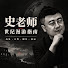 oujmsgtOX80-channel-avatar-史老师世纪漫游指南