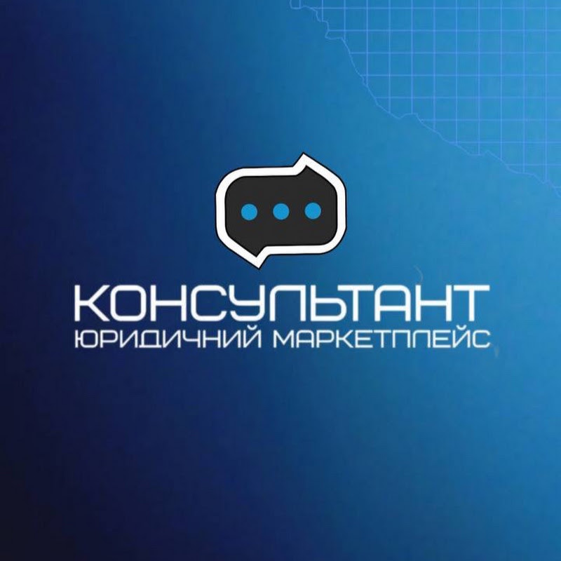 Юридичний маркетплейс "Консультант"