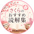 aUTHA3XXFzE-channel-avatar-さくらのおすすめ読解集