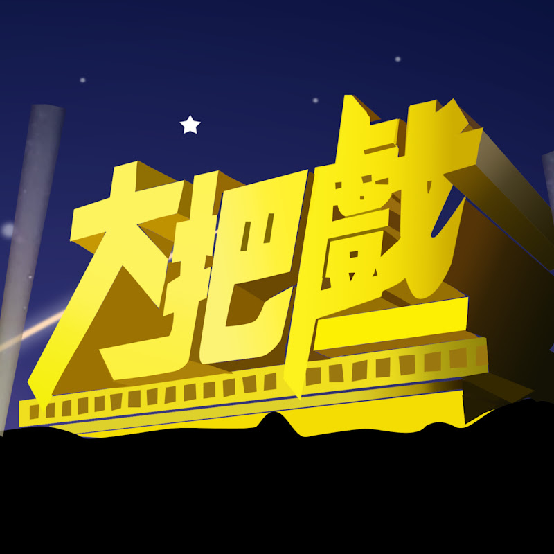 大把戲 Logo