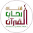 قناة رحاب القرآن  REHAB AL-QURAN CHANEL