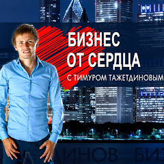 Тимур Тажетдинов про Бизнес