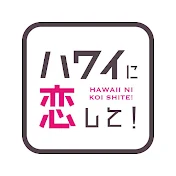 ハワイに恋して! 公式チャンネル