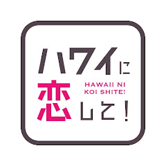 ハワイに恋して! 公式チャンネルアイコン画像