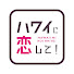 biQbVis3rL8-channel-avatar-ハワイに恋して! 公式チャンネル