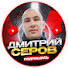 BE95sUiRbsM-channel-avatar-Дмитрий Серов