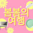 UM26KZFkZ60-channel-avatar-봄봄 큐