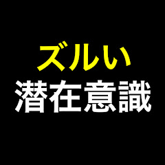 【月収10倍になった】潜在意識の使い方 / りょうアイコン画像