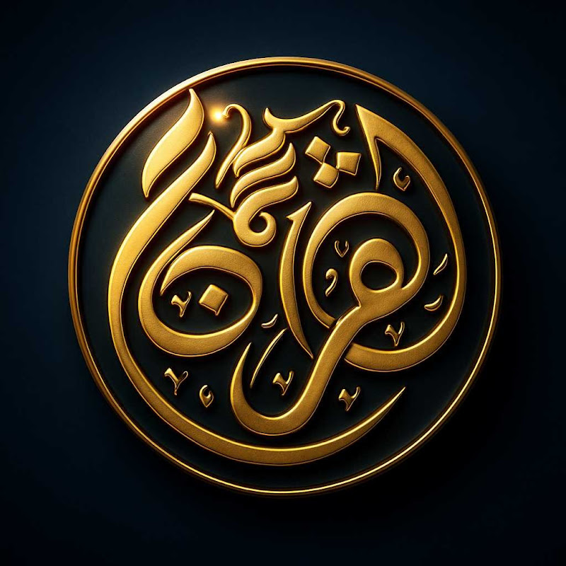 Sam ul quran سمع القرآن
