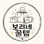 보리네꿀템
