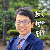2030年の未来予測@広島弁フューチャリスト友村晋