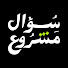 _-mLp4Ezr08-channel-avatar-Legitimate Question | سؤال مشروع