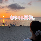 あやカル日和。