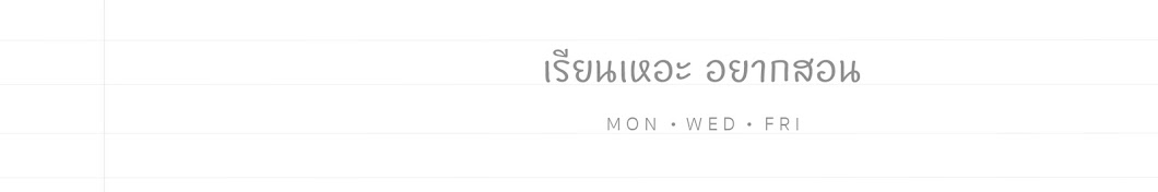 à¹€à¸£à¸µà¸¢à¸™à¹€à¸«à¸­à¸° à¸­à¸¢à¸²à¸à¸ªà¸­à¸™ رمز قناة اليوتيوب