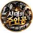 q7h42NV6AuA-channel-avatar-시대의 주인공
