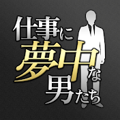 仕事に夢中な男たち