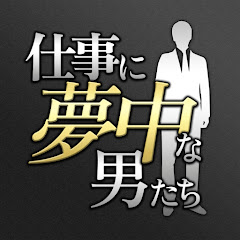 仕事に夢中な男たち