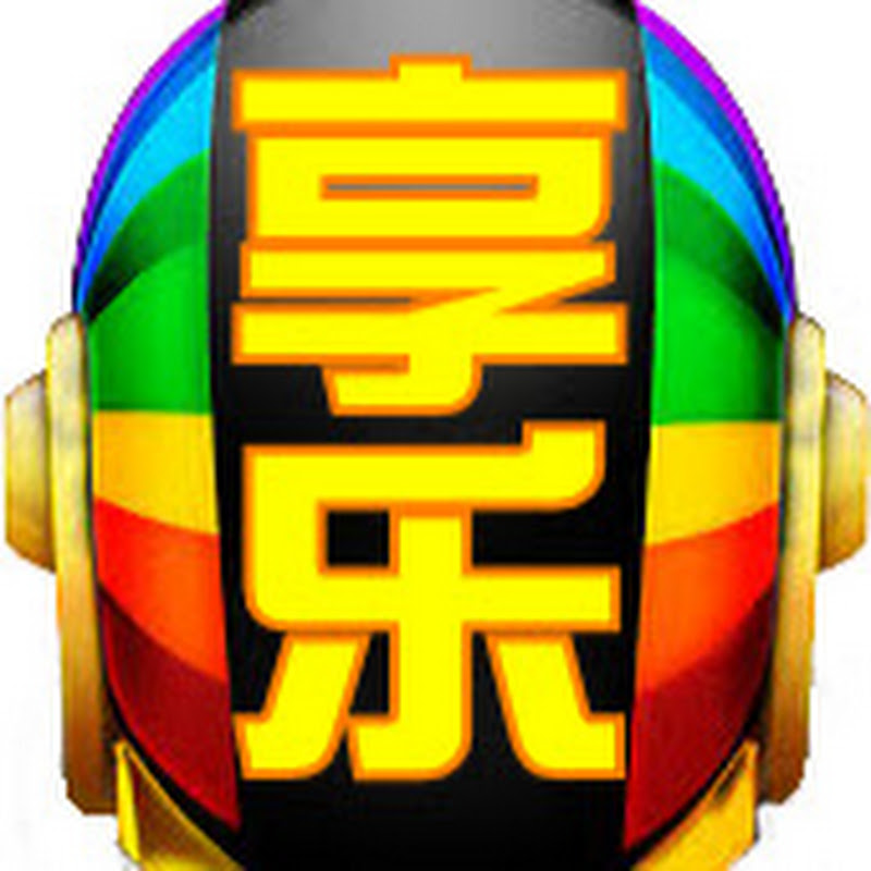 享樂音乐 Chinese Enjoyable Music